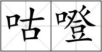 咕噔