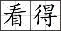 看得