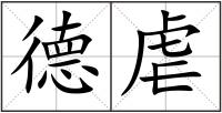 德虐