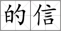 的信
