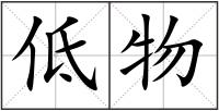 低物