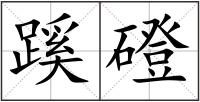 蹊磴