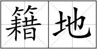 籍地