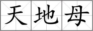 天地母