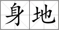 身地