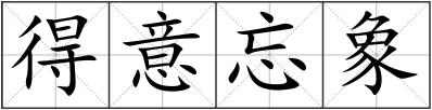 得意忘象