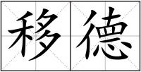 移德
