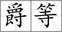 爵等