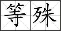 等殊