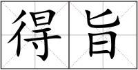 得旨