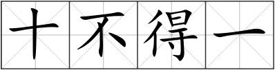 十不得一