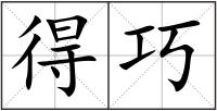 得巧