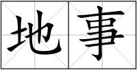 地事