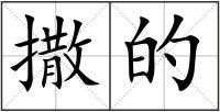撒的