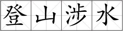 登山涉水