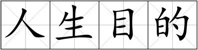 人生目的