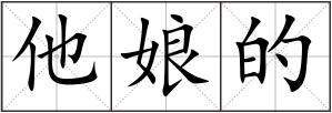 他娘的