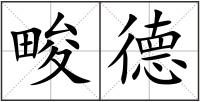 畯德