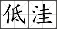 低洼