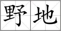 野地