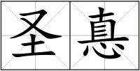 圣惪