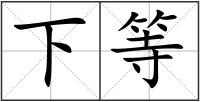 下等