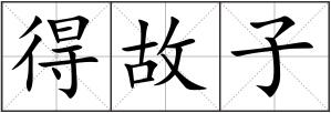 得故子