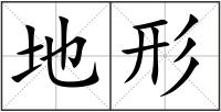 地形