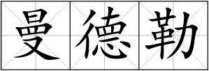 曼德勒