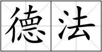 德法