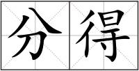 分得
