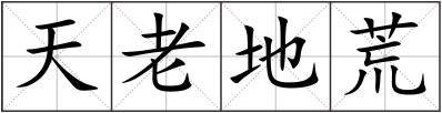 天老地荒