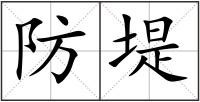 防堤