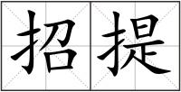 招提