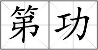 第功