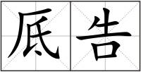 厎告
