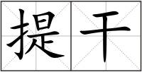 提干