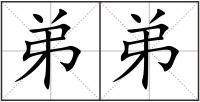 弟弟