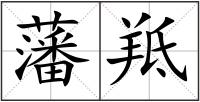 藩羝