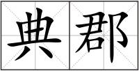 典郡