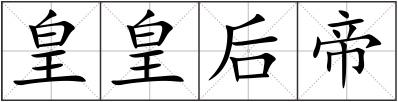 皇皇后帝