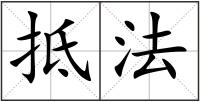 抵法