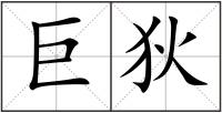 巨狄