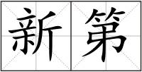 新第