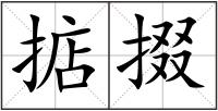 掂掇