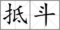 抵斗