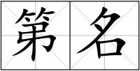 第名