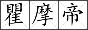 瞿摩帝