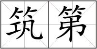 筑第