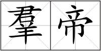 羣帝